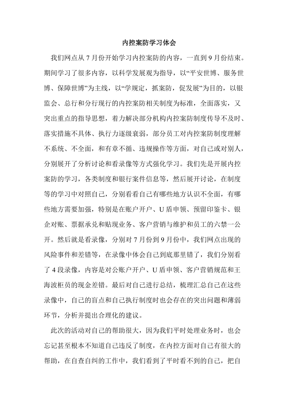 银行员工内控案防学习体会_第1页