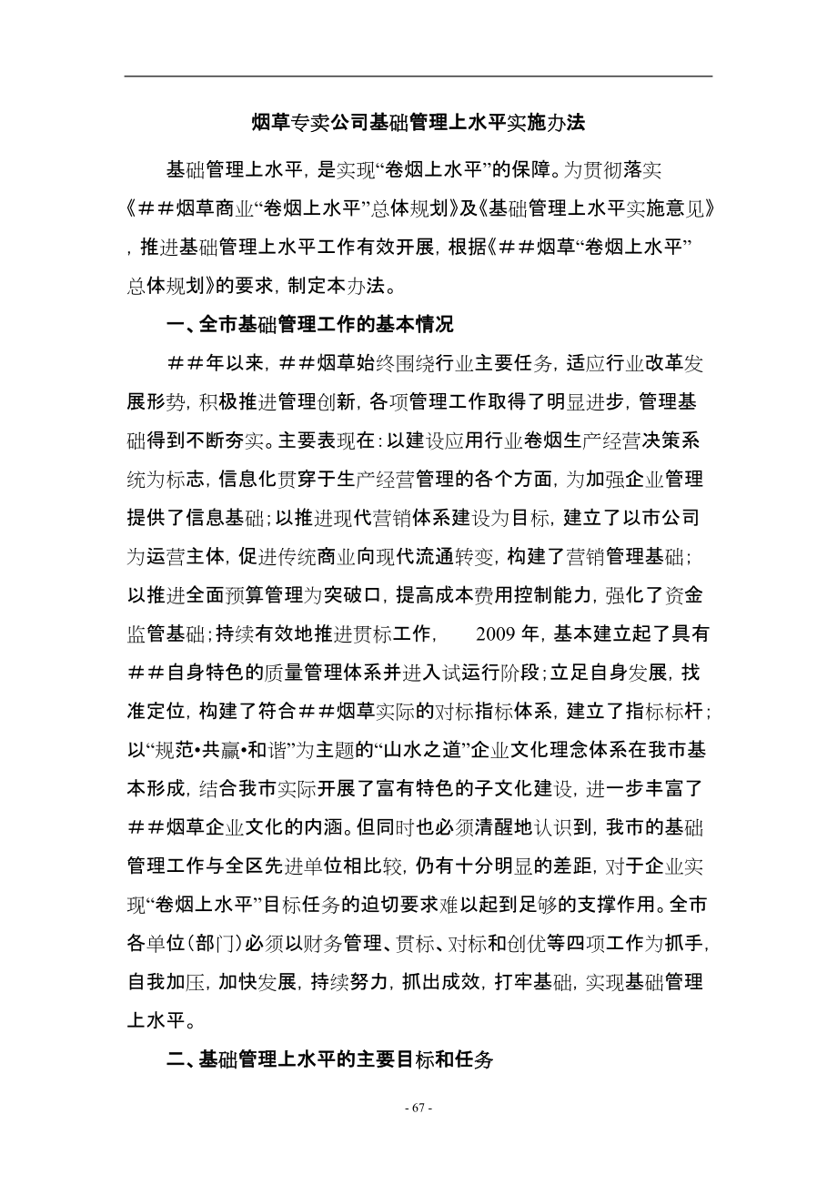 烟草专卖公司基础管理上水平实施办法_第1页