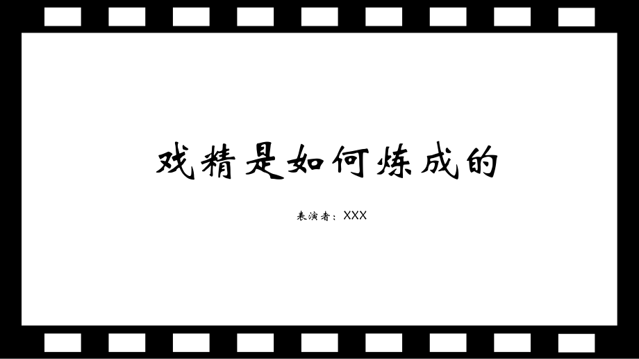 黑白话剧戏精是如何炼成的课程PPT课件_第1页