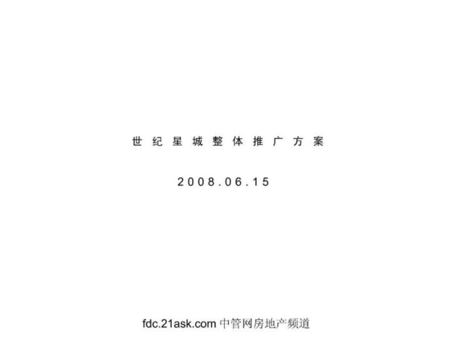 北京市世纪星城整体推广方案_第1页