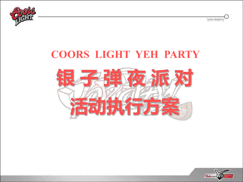 银子弹夜派对（COORSLIGHTYEHPARTY）活动执行策划方案_第1页