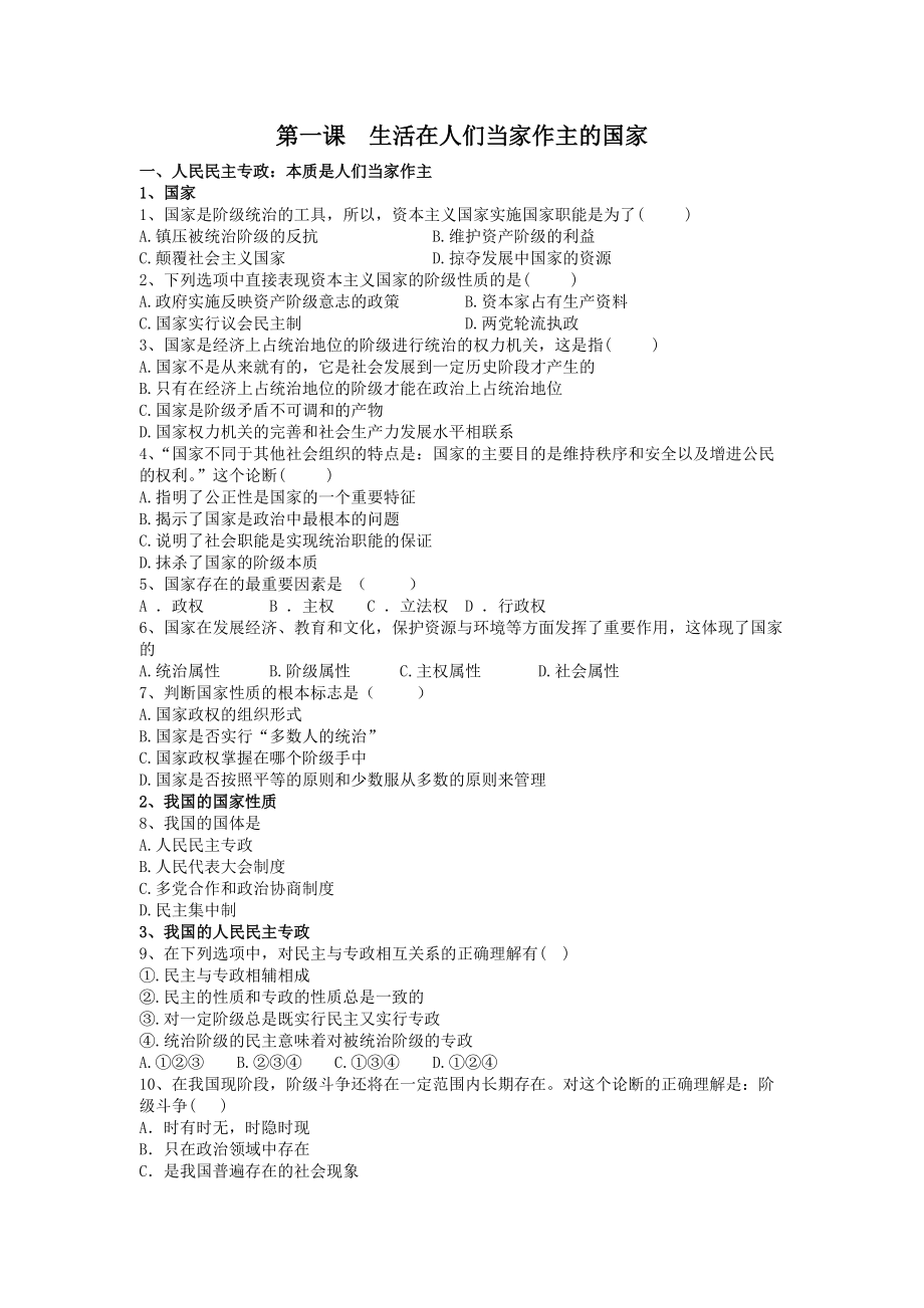 政治：1.1《生活在人们当家做主的国家》选择题(新人教版必修2)_第1页