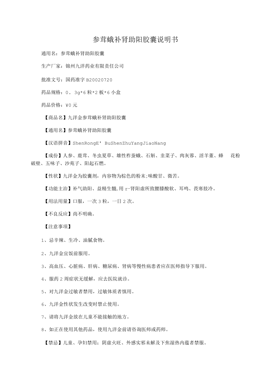 参茸蛾补肾助阳胶囊说明书_第1页