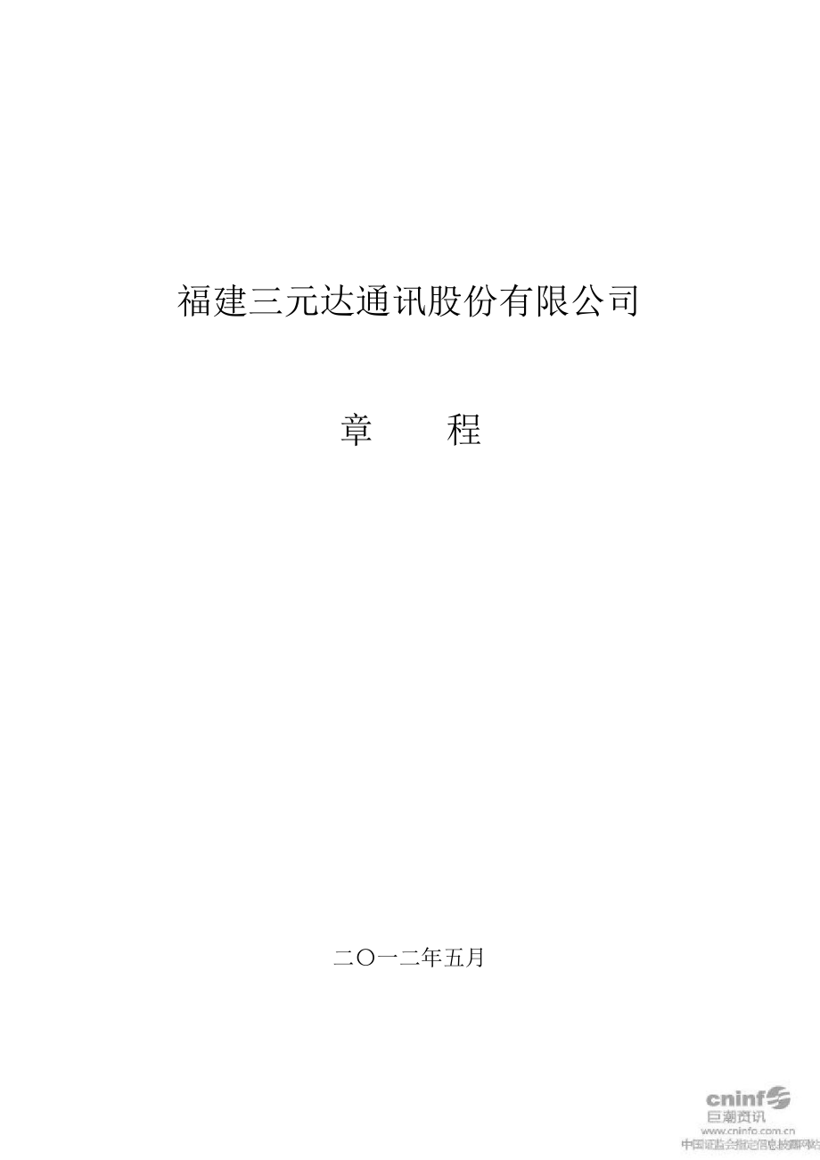 三元达：公司章程（4月）_第1页