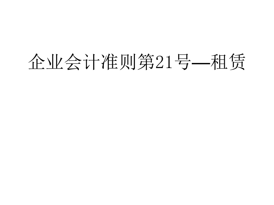 企业会计准则第21号—租赁_第1页