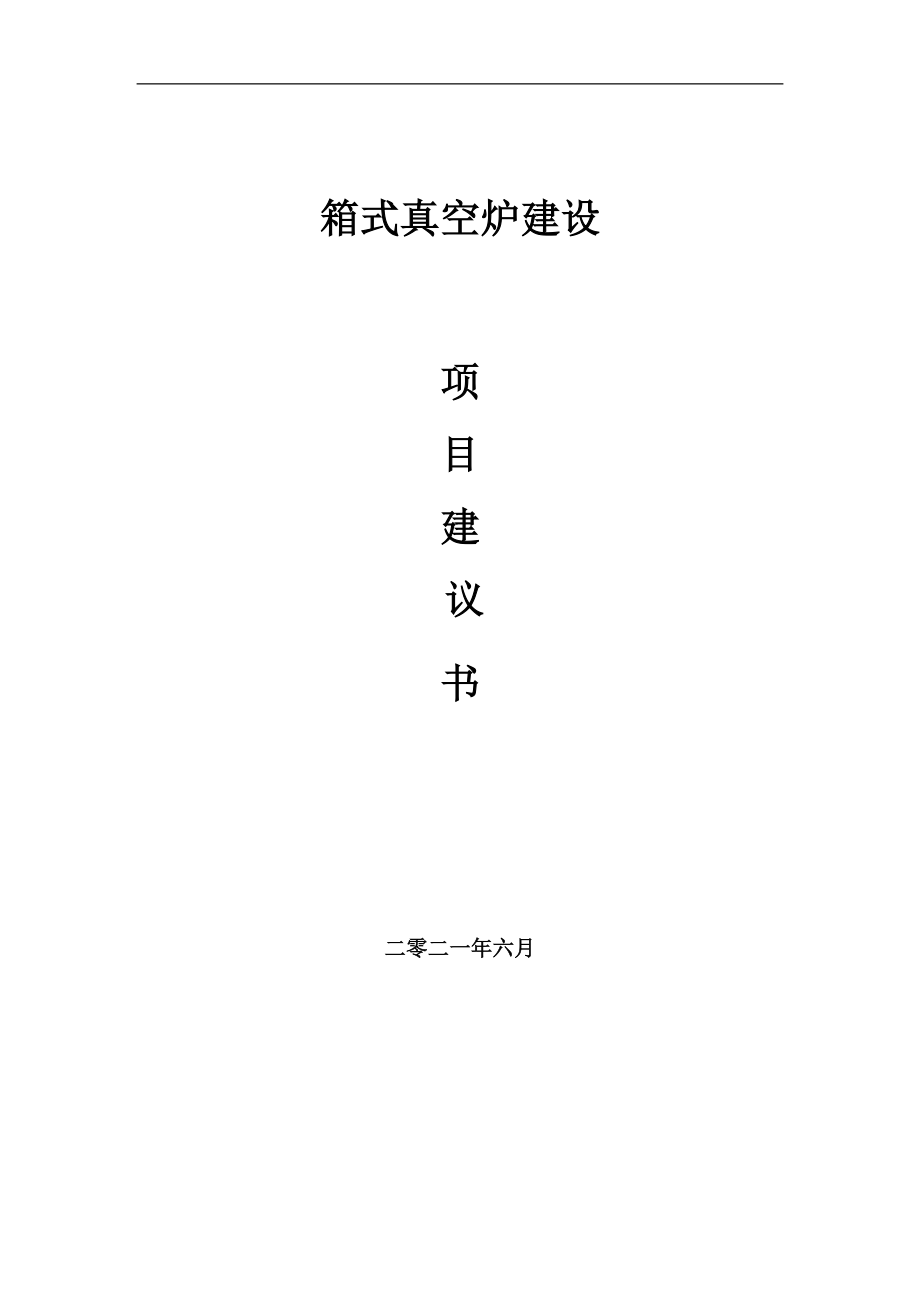 箱式真空炉项目项目建议书写作范本_第1页