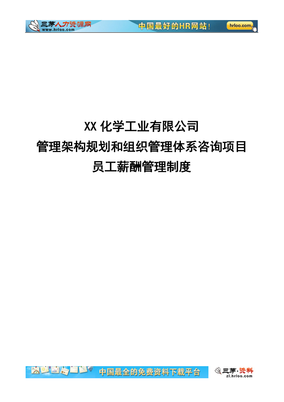 化工员工薪酬管理制度_第1页