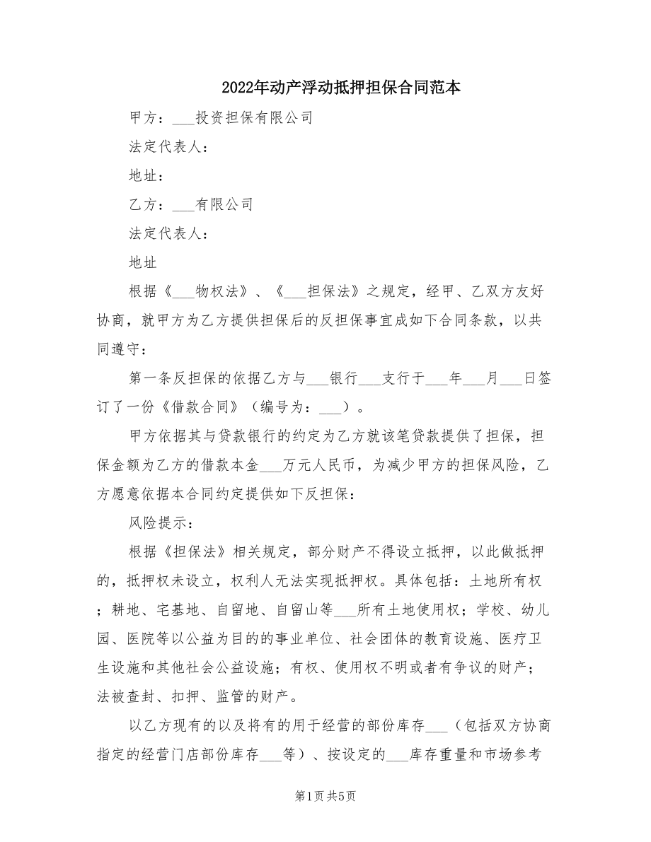 2022年动产浮动抵押担保合同范本_第1页
