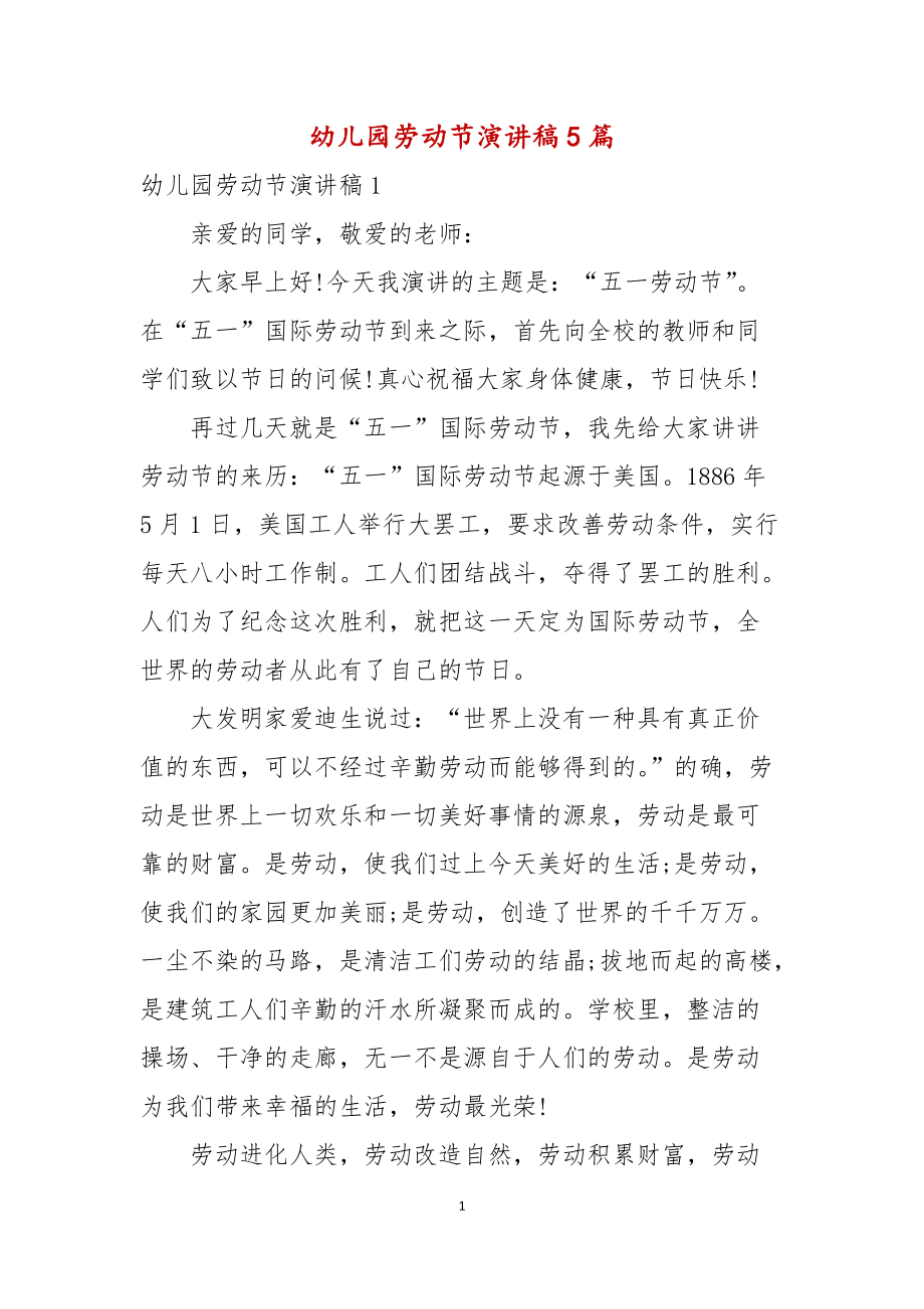 幼儿园劳动节演讲稿5篇_第1页