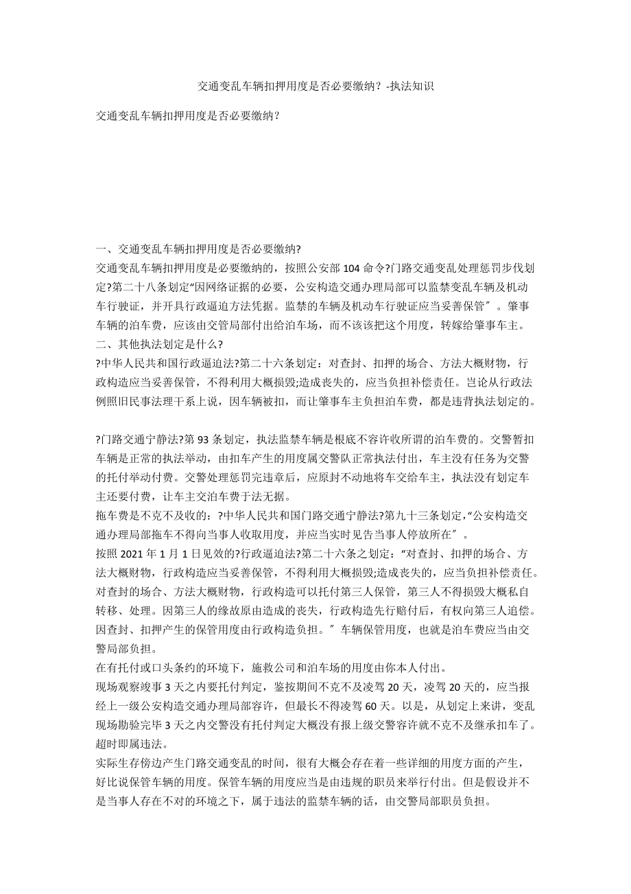 交通事故车辆扣押费用是否需要缴纳？-法律常识_第1页