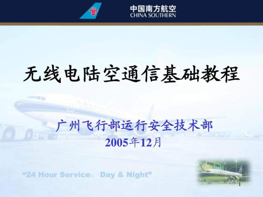 无线电陆空通信基础教程051214_第1页