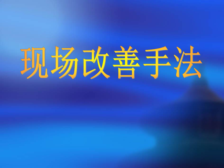 现场改善手法培训_第1页