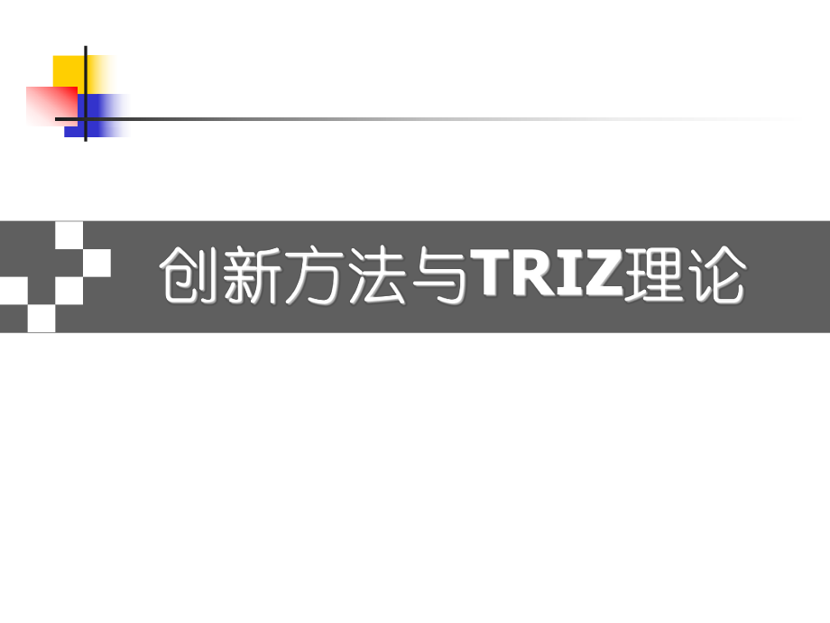 创新方法与TRIZ理论_第1页