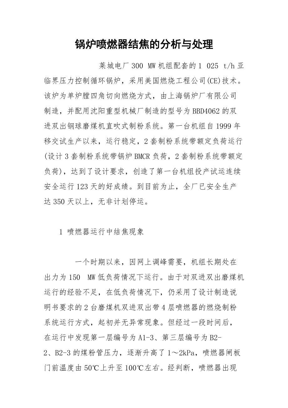 锅炉喷燃器结焦的分析与处理_第1页