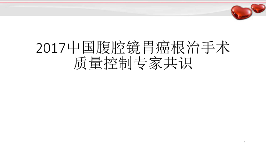 腹腔镜胃癌根治手术质量控制共识_第1页