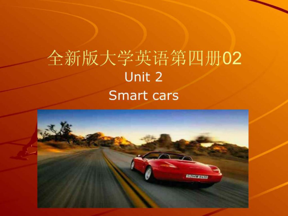 全新版大学英语第四册02 Unit 2 Smart cars_第1页