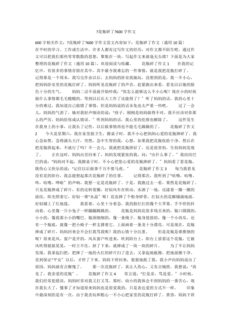 《花瓶碎了》600字作文_第1页
