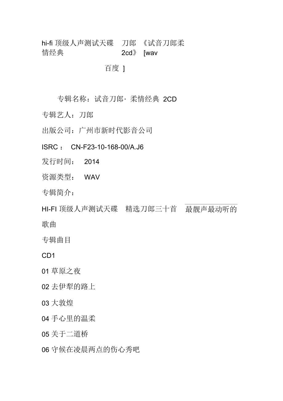 hi-fi顶级人声测试天碟刀郎《试音刀郎柔情经典2cd》[wav百度]_第1页