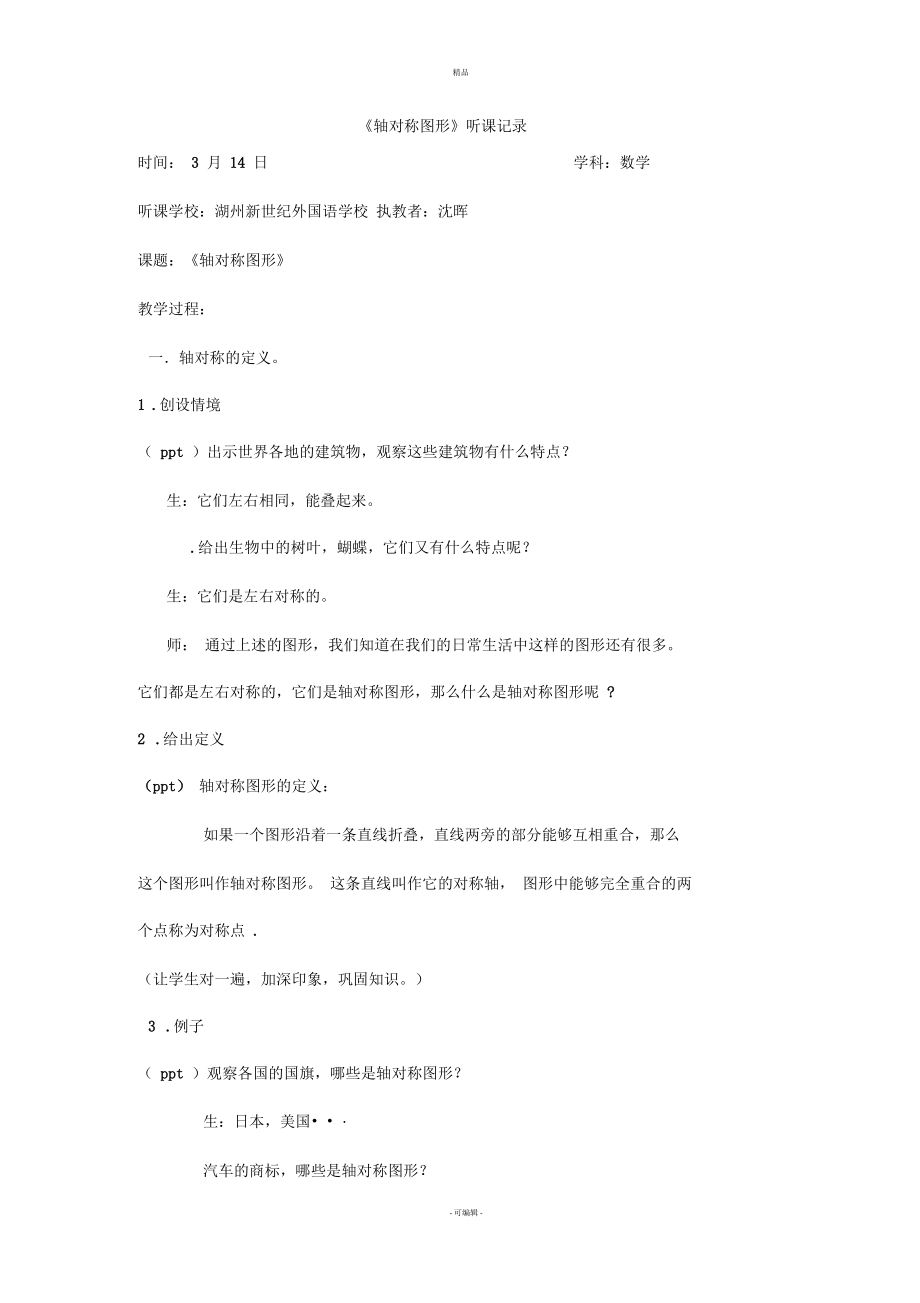 轴对称图形--听课记录(一)_第1页