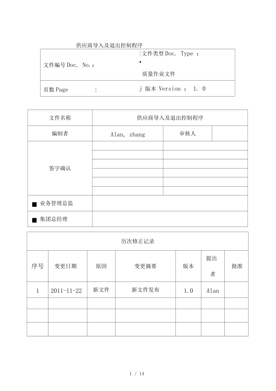 供应商选择和退出控制程序_第1页