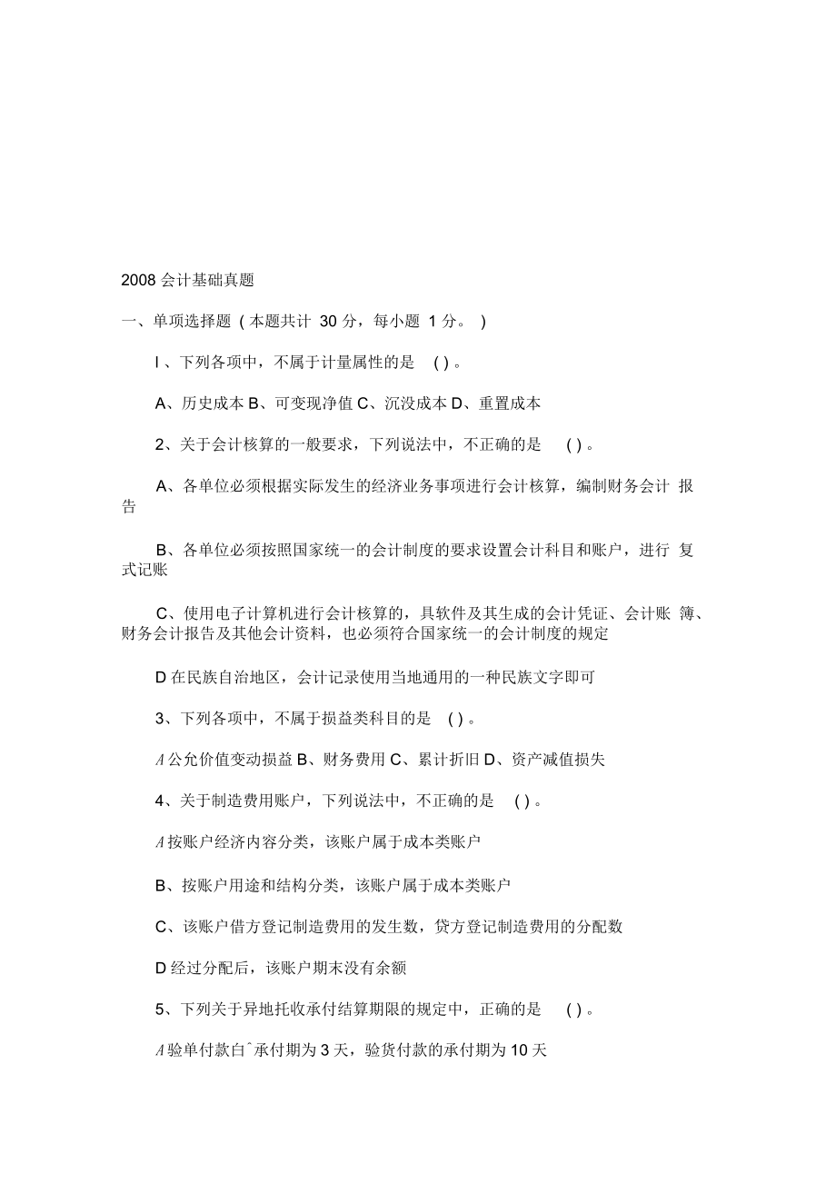 会计基础资料年度真题(doc17页)_第1页