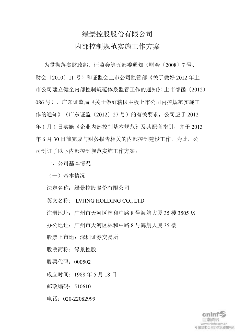 绿景控股：内部控制规范实施工作方案_第1页