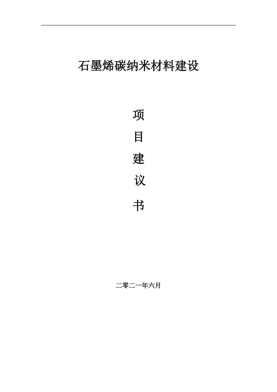 石墨烯碳纳米材料项目项目建议书写作范本_第1页