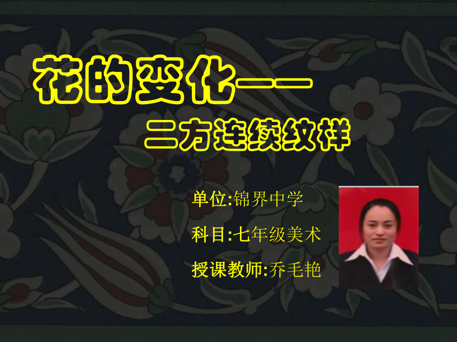 《二方连续纹样》_第1页