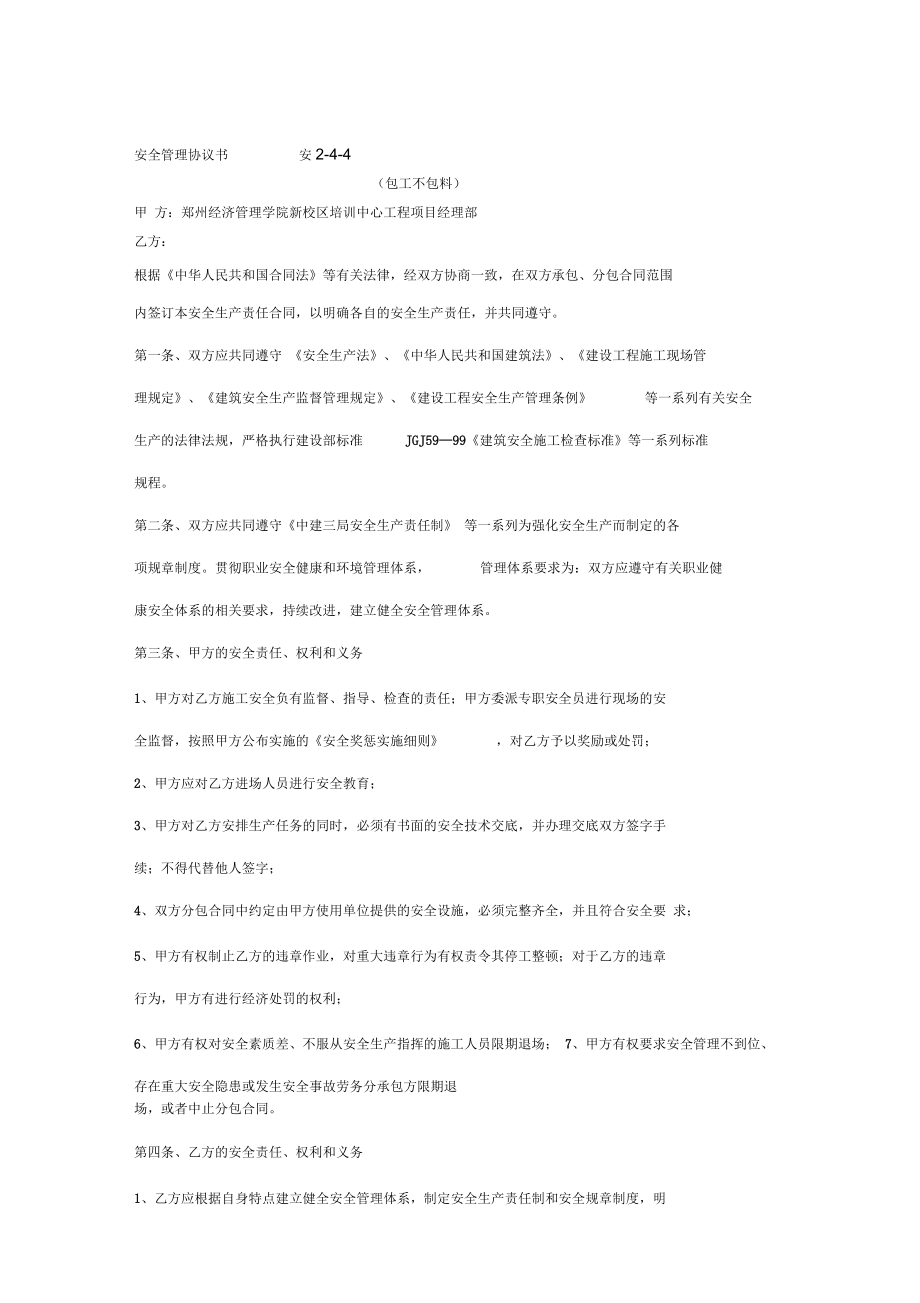 安全管理协议书(doc10页)正式版_第1页