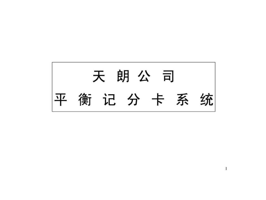 安盛天朗公司平衡记分卡系统_第1页