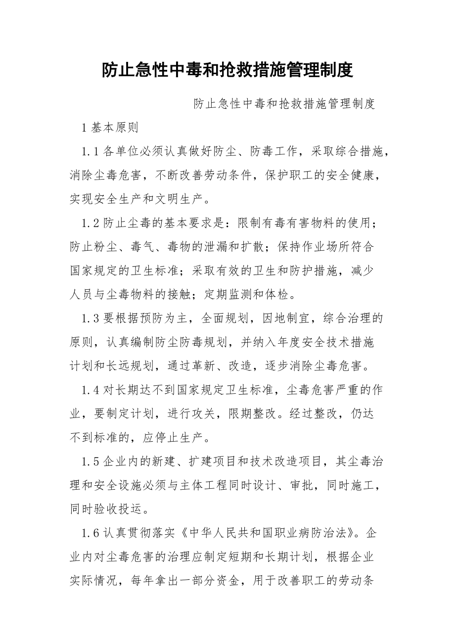 防止急性中毒和抢救措施管理制度_第1页