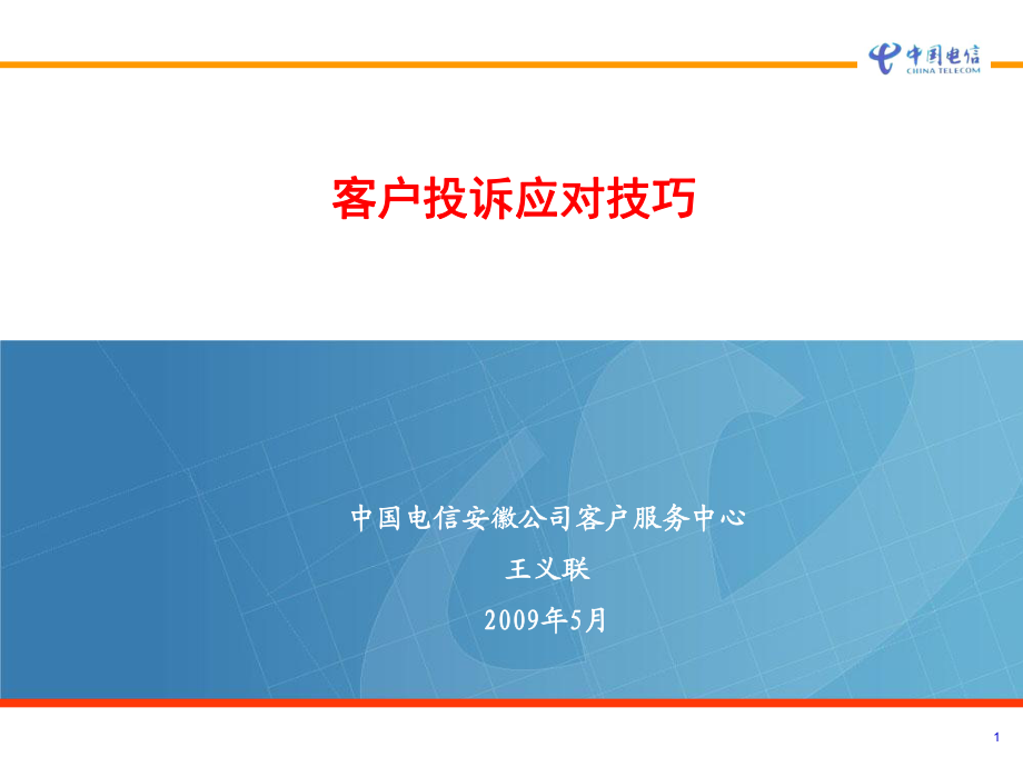 客户申告投诉应对技巧（XX电信）_第1页