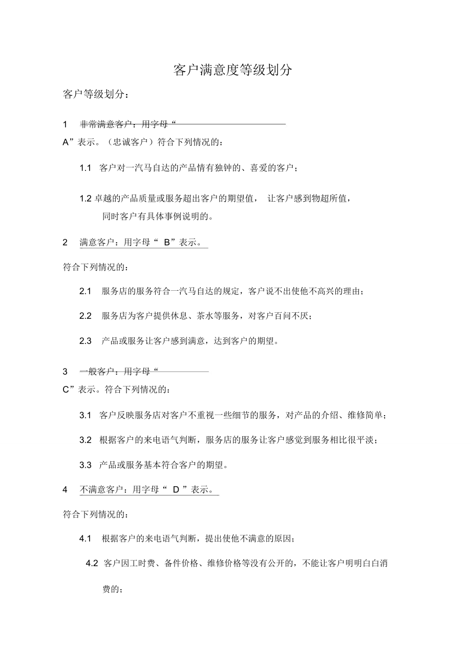 客户满意度等级划分_第1页