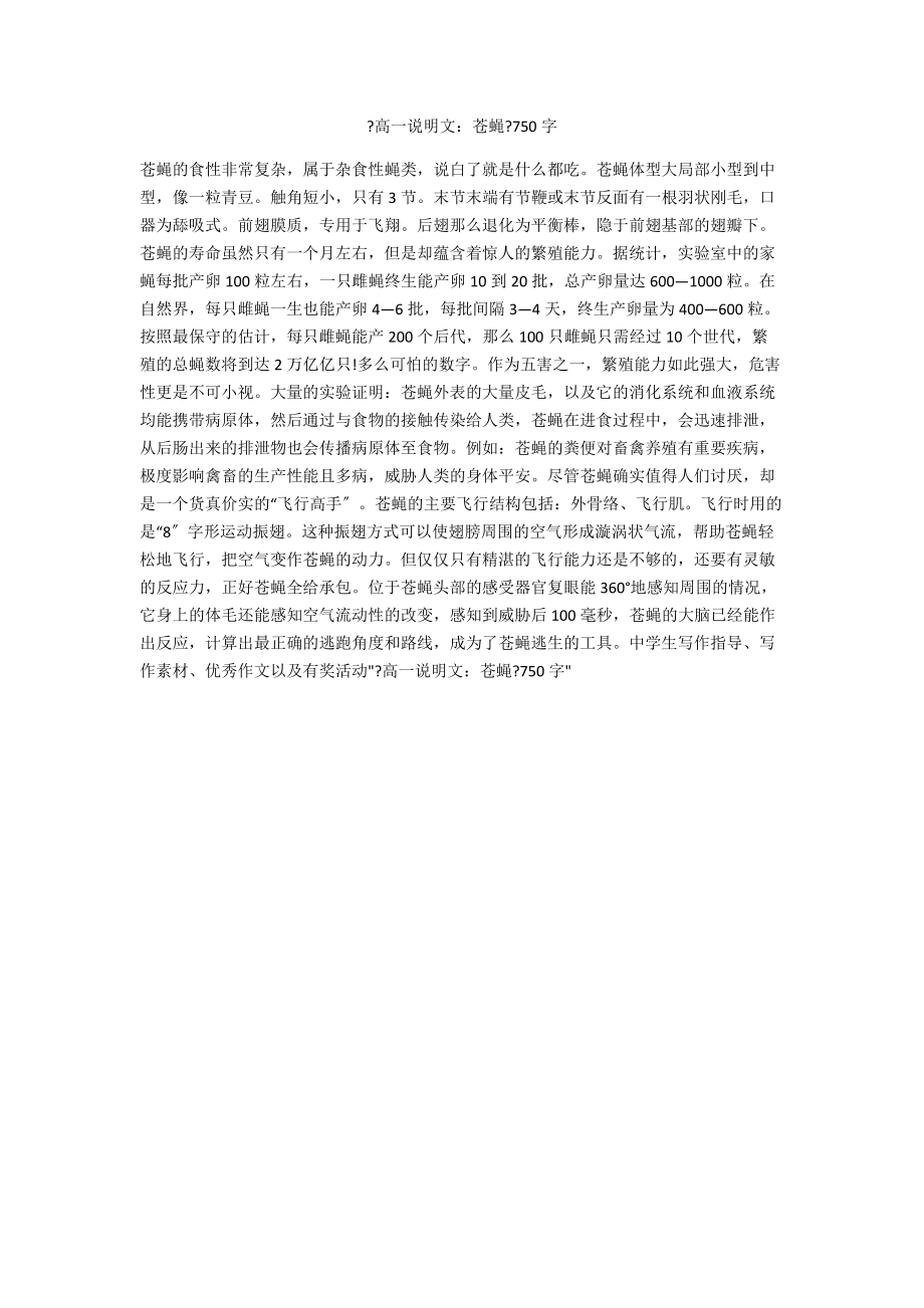 《高一说明文：苍蝇》750字_第1页
