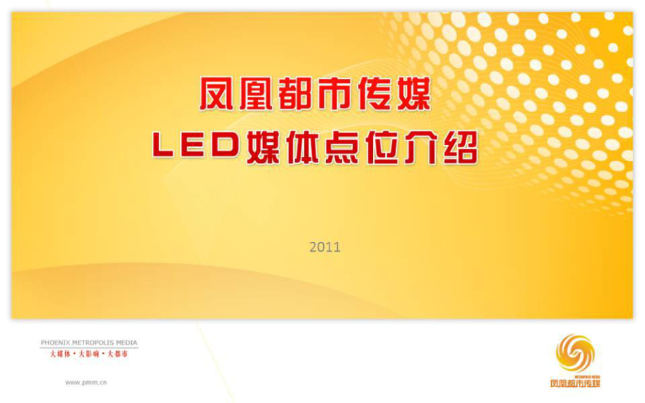 凤凰都市传媒LED媒体点位介绍_第1页