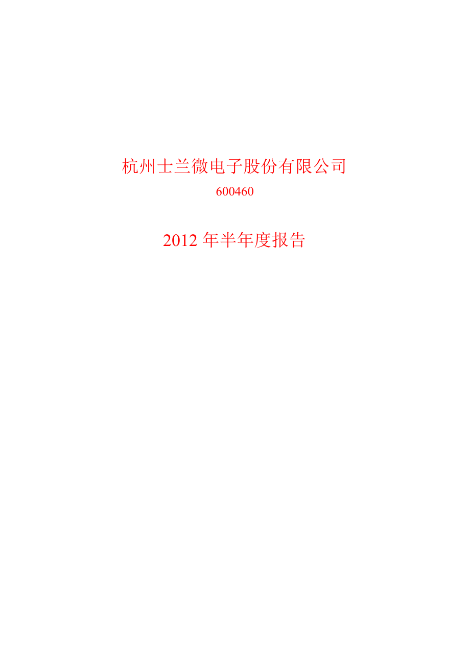 600460 士兰微半年报_第1页