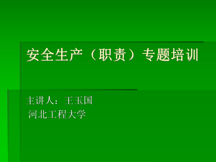 工厂安全培训专题讲座PPT安全培训职责_第1页