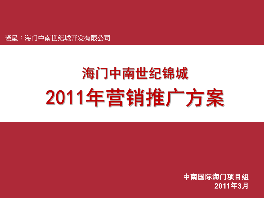 南通海门中南世纪锦城营销推广方案113p_第1页