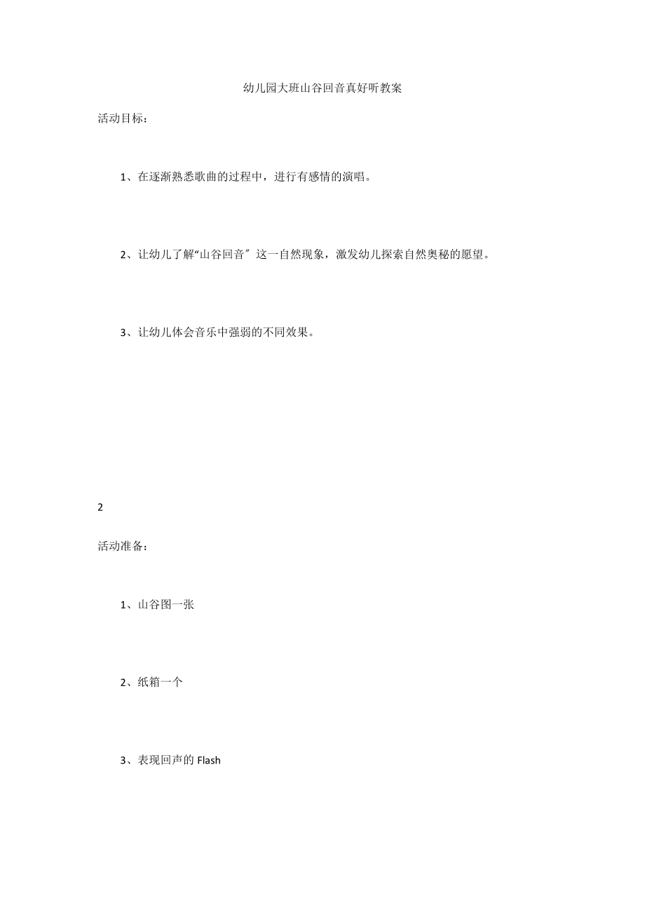 幼儿园大班山谷回音真好听教案_第1页