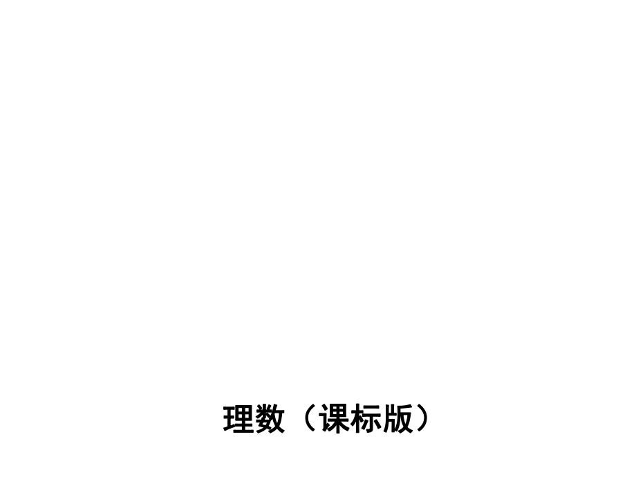 《3年高考2年模拟》高考数学（理科课标版）：第十六章 极坐标与参数方程（56张PPT）_第1页
