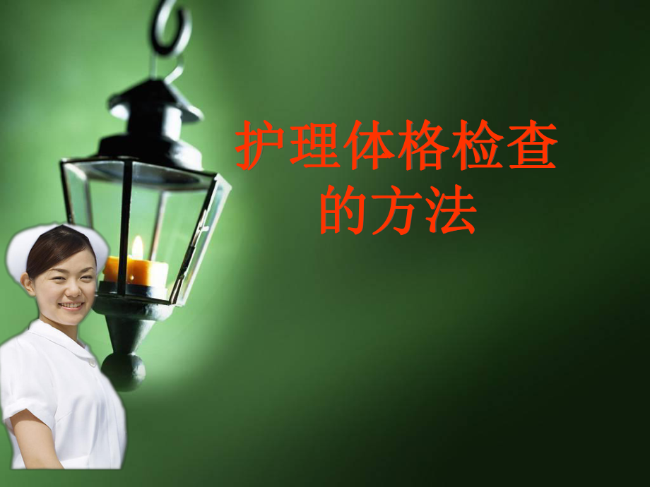 护理体格检查的方法_第1页