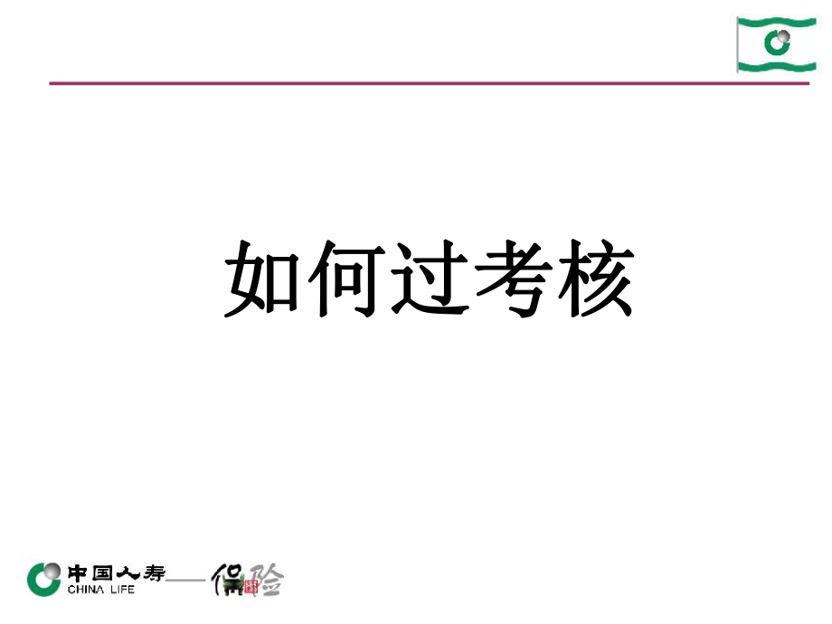 人寿保险公司培训：续期客户的服务流程及话术3.20_第1页