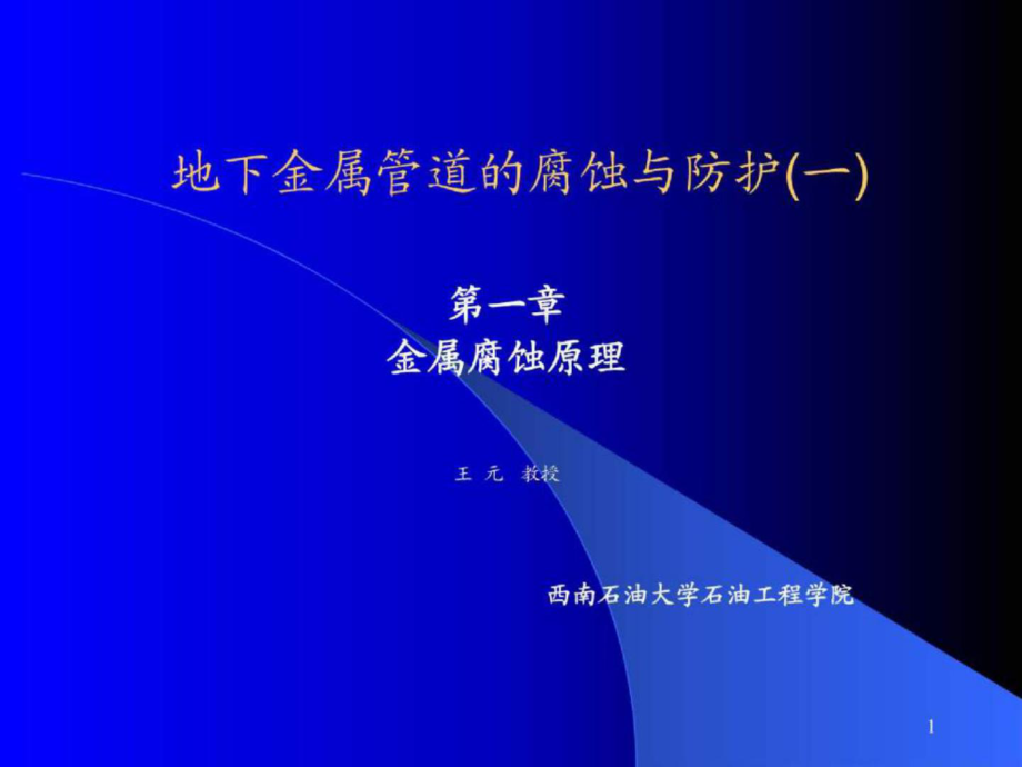 10401阴极保护原理(中115张)新31acuk_第1页