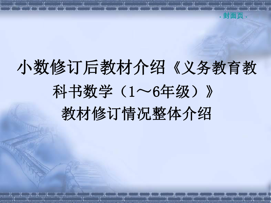 小数修订后教材介绍《义务教育教科书数学（1～6年级）》_第1页