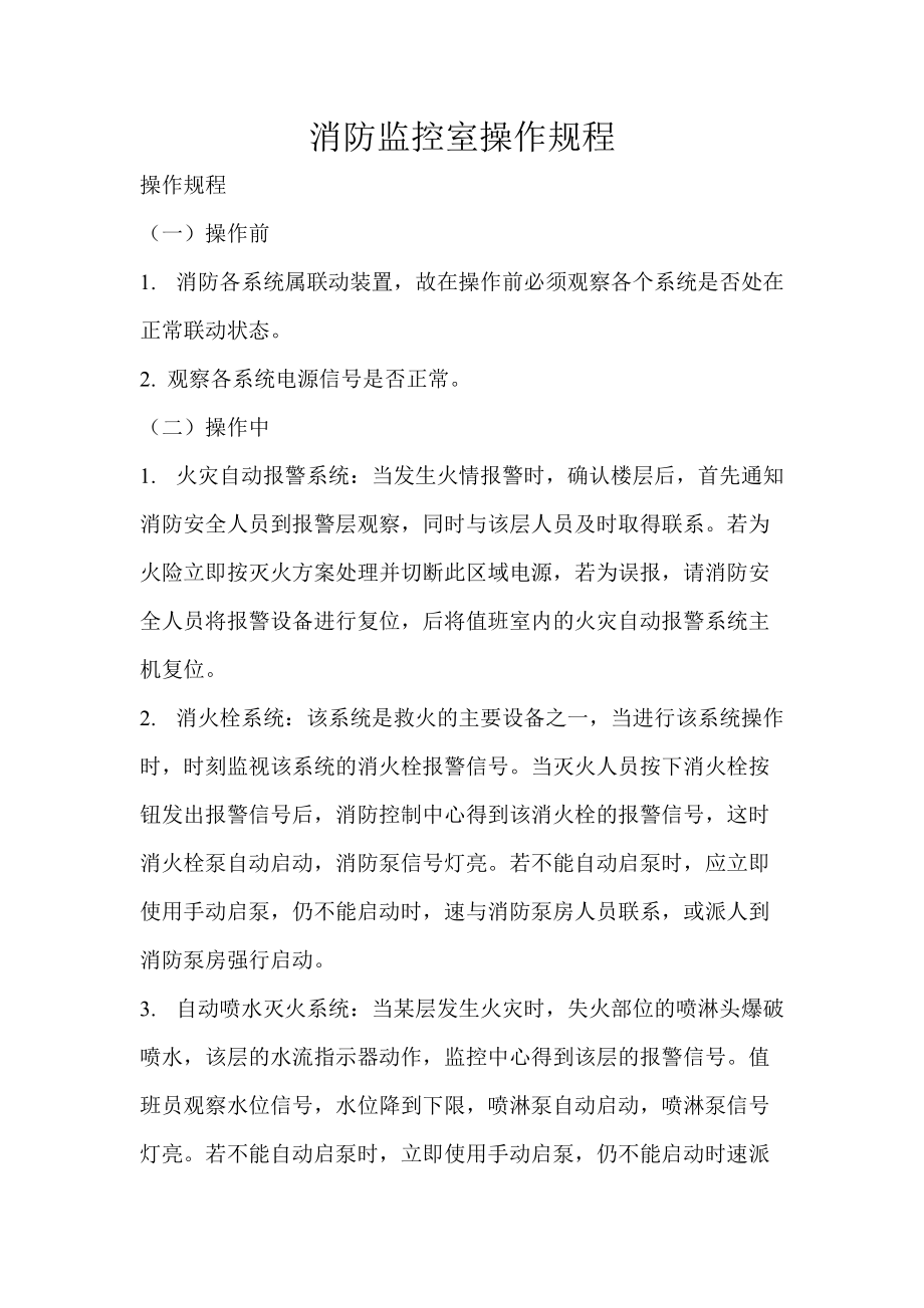 《消防控制室操作规程》_第1页