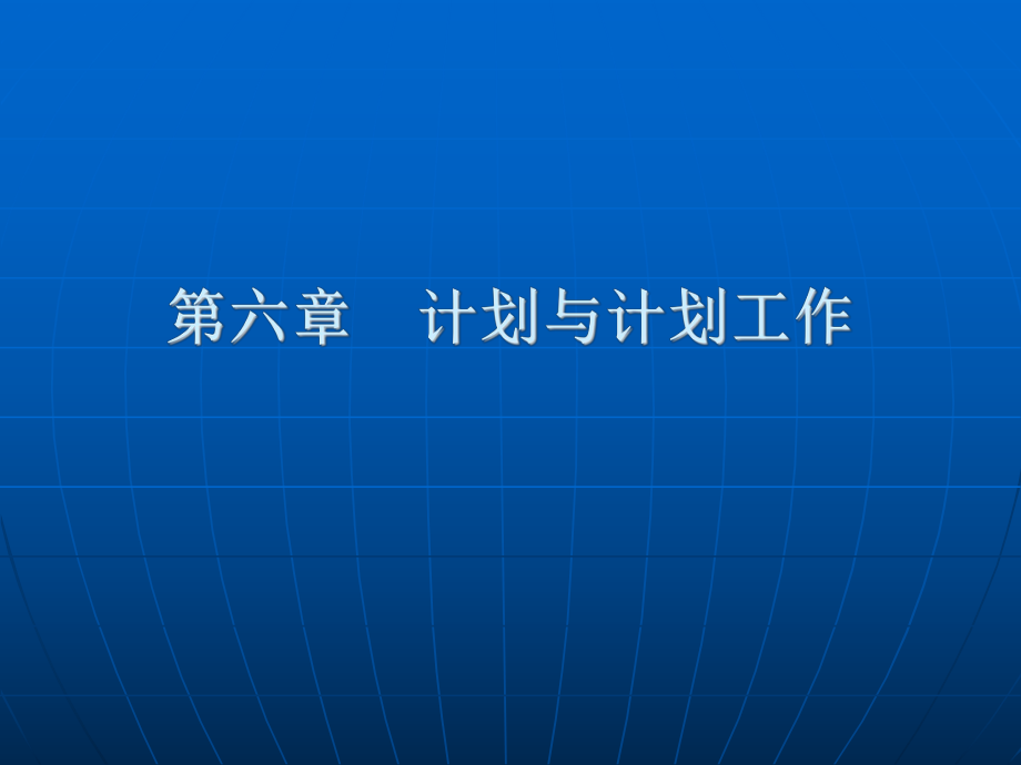 第六章计划与计划工作_第1页