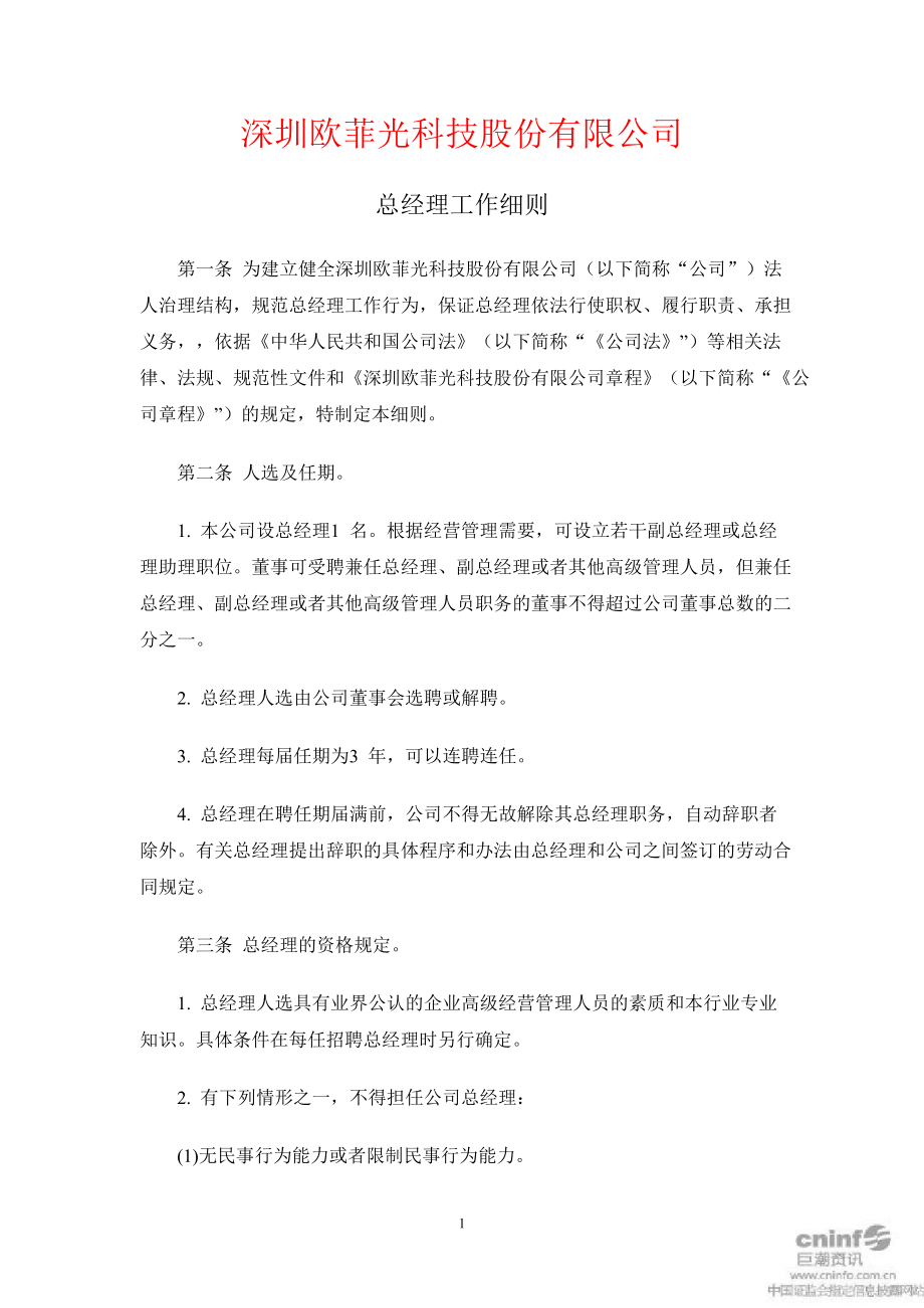 欧菲光：总经理工作细则（10月）_第1页