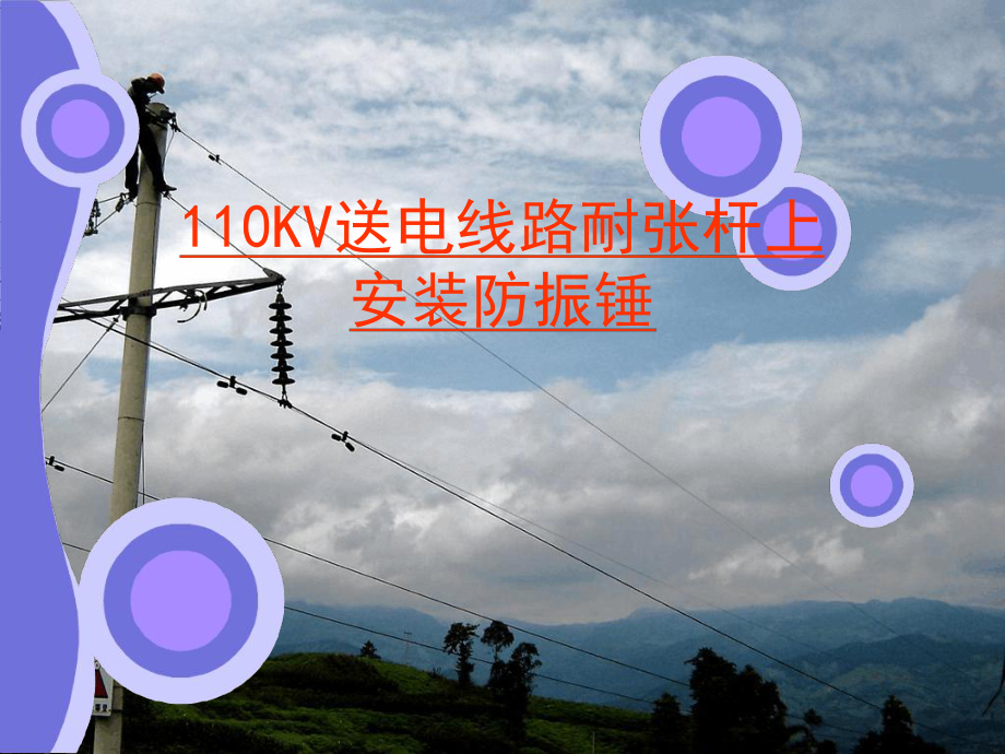 110KV送电线路耐张杆上安装防振锤 课件_第1页