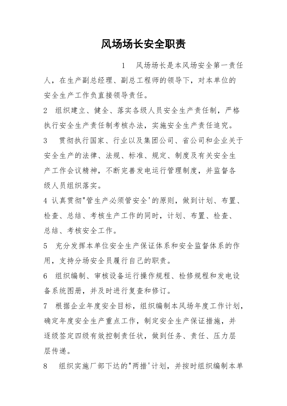 风场场长安全职责_第1页