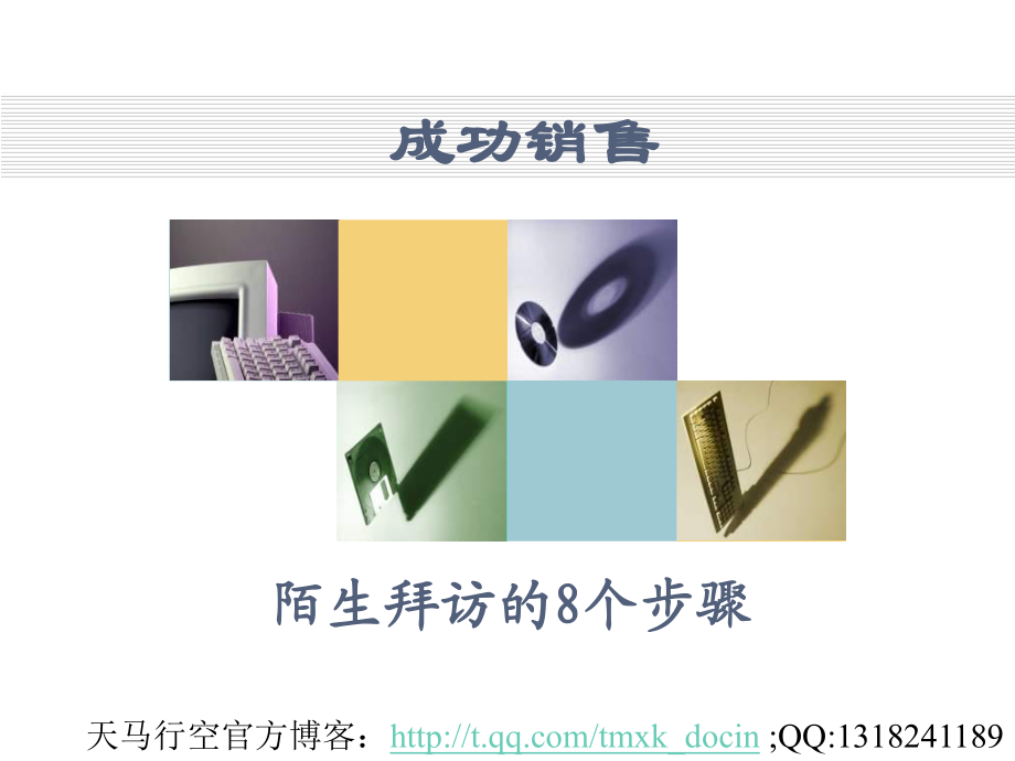 陌生拜访的8个步骤（PPT 28页）_第1页